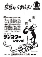 サンスターの新聞広告に登場したシルクハットに燕尾服の紳士ペンギン