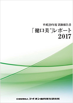 平成29年度活動報告書　「健口美」レポート2017