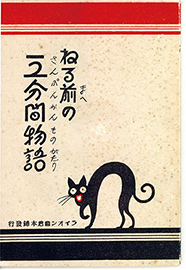 「ねる前の三分間物語」応募作品の中から優れた作品を集めた小冊子