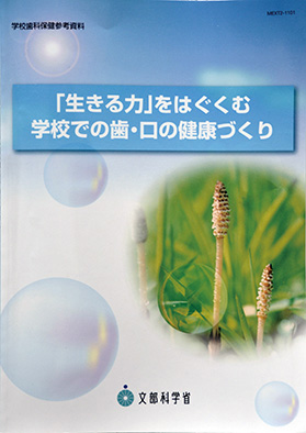 「生きる力に重点を置いた『生きる力を育む学校での歯・口の健康づくり（改訂版）』　2011年文部科学省発行