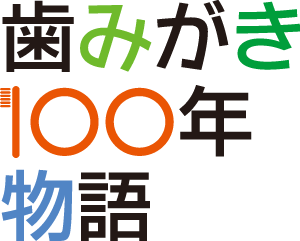 歯みがき 100年物語