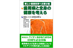 歯周病と全身の健康を考える