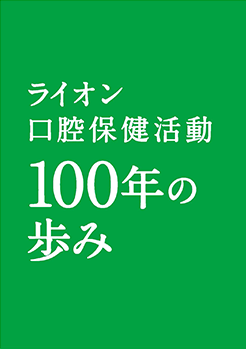ライオン口腔保健活動100年の歩み 日本語版