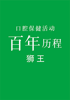 ライオン口腔保健活動100年の歩み　中国語版（Chinese）