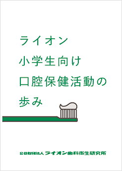 ライオン小学生向け口腔保健活動の歩み