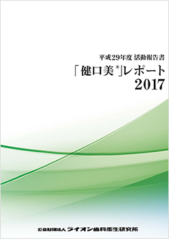 平成29年度活動報告書 「健口美」レポート2017
