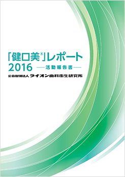 平成28年度活動報告書 「健口美」レポート2016