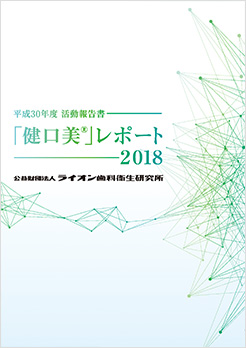 平成30年度活動報告書 「健口美」レポート2018