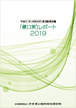 令和元年度活動報告書 「健口美」レポート2019