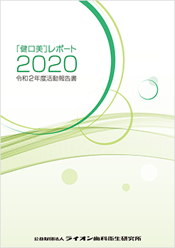 令和2年度活動報告書 「健口美」レポート2020