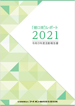 令和3年度活動報告書 「健口美」レポート2021