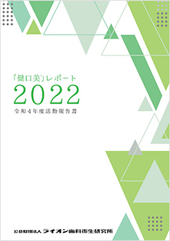 令和4年度活動報告書 「健口美」レポート2022
