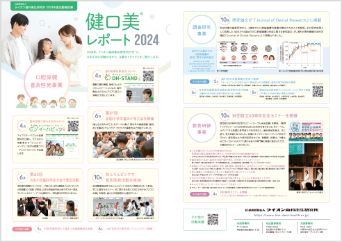 令和6年度活動報告書　「健口美」レポート