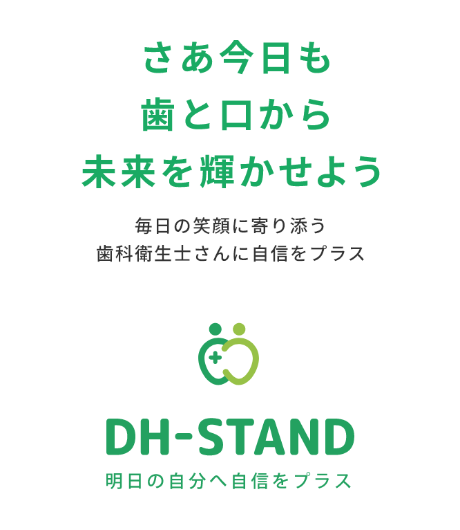 さあ今日も歯と口から未来を輝かせよう 毎日の笑顔に寄り添う歯科衛生士さんに自信をプラス