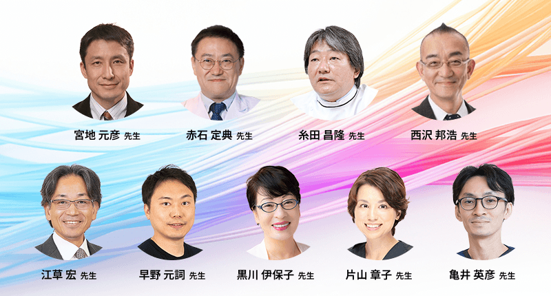 宮地 元彦 先生 / 赤石 定典 先生 / 糸田 昌隆 先生 / 西沢 邦浩 先生 / 江草 宏 先生 / 早野 元詞 先生 / 黒川 伊保子 先生 ​/片山 章子 先生 / 亀井 英彦 先生