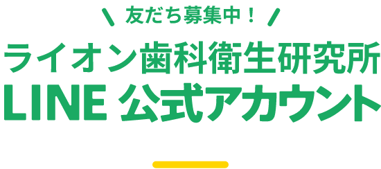 友だち募集中！ ライオン歯科衛生研究所 LINE 公式アカウント