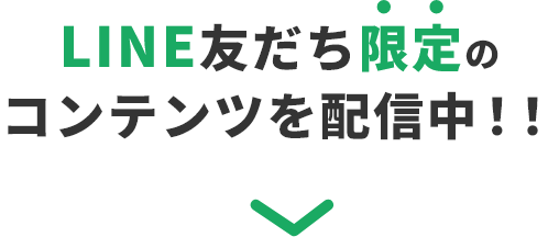 LINE友だち限定のコンテンツを配信中！！