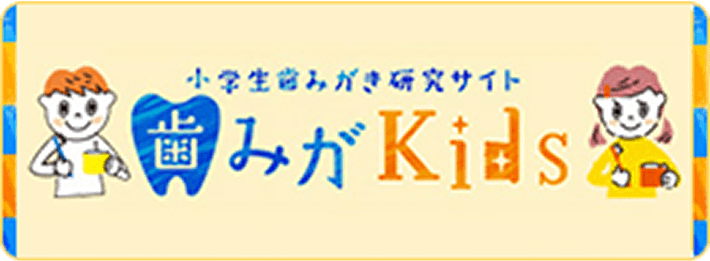 歯みがKids