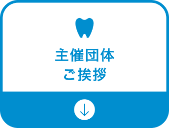 主催団体ご挨拶