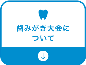 歯みがき大会について