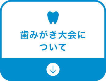歯みがき大会について