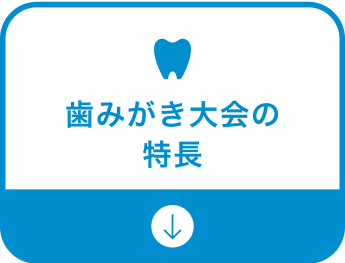 歯みがき大会の特長
