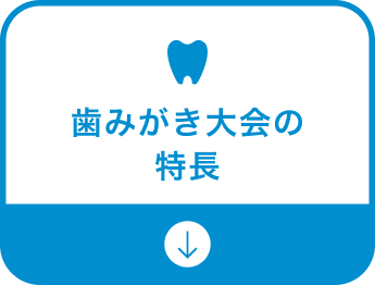 歯みがき大会の特長