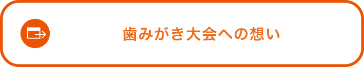 歯みがき大会への想い