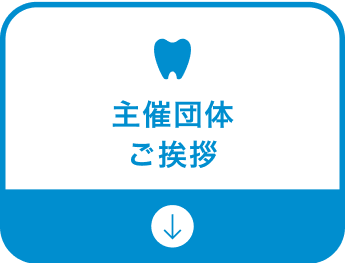 主催団体ご挨拶