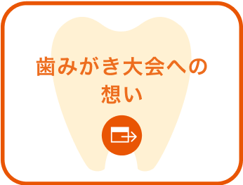 歯みがき大会への想い