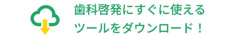 歯科啓発にすぐに使えるツールをダウンロード！