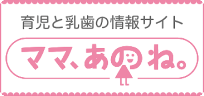 育児と乳歯の情報サイト『ママ、あのね。』