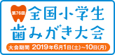 全国小学生歯みがき大会