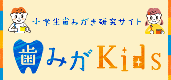 歯みがKids