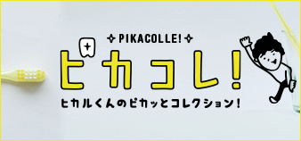ピカコレ