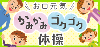 お口元気 かみかみゴクゴク体操