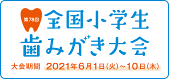 全国小学生歯みがき大会