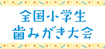 全国小学生歯みがき大会