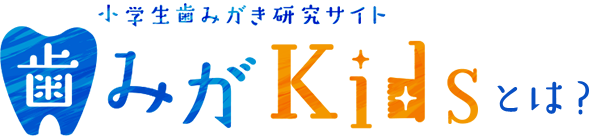 小学生歯みがき研究サイト 歯みがKidsとは？