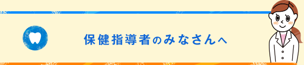 保健指導者のみなさんへ