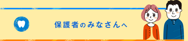 保護者のみなさんへ