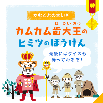 かむことの大切さ カムカム歯大王（はだいおう）のヒミツのぼうけん 最後にはクイズも待っておるぞ！