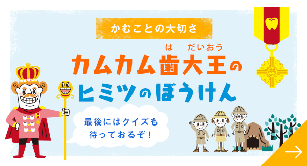 かむことの大切さ カムカム歯大王（はだいおう）のヒミツのぼうけん 最後にはクイズも待っておるぞ！