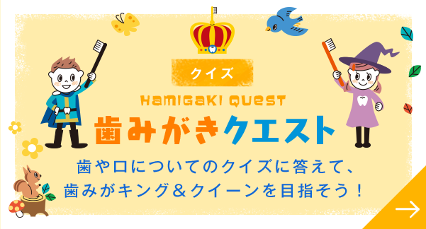 HAMIGAKI QUEST 歯みがき クエスト 歯や口についてのクイズに答えて、歯みがキング＆クイーンを目指そう！