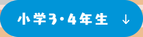 小学3・4年生