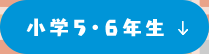 小学5・6年生