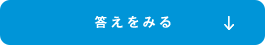 答えを見る