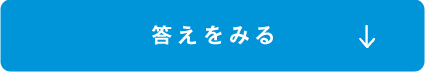 答えを見る