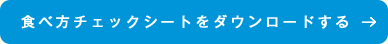 食べ方チェックシートをダウンロードする