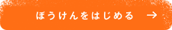 ぼうけんをはじめる